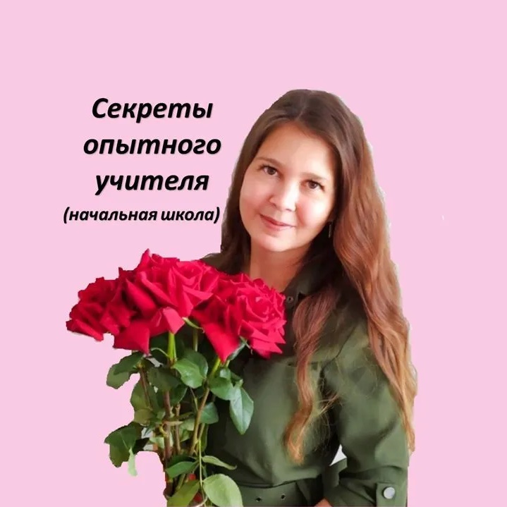 Секреты опытного учителя. Начальная школа