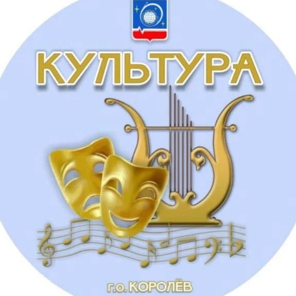 Комитет по культуре г.о. Королёв