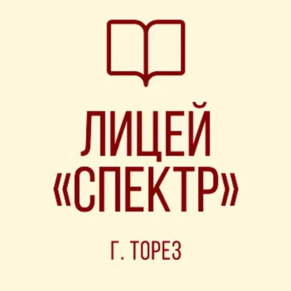 ГБОУ "ЛИЦЕЙ"СПЕКТР" Г.О.ТОРЕЗ"