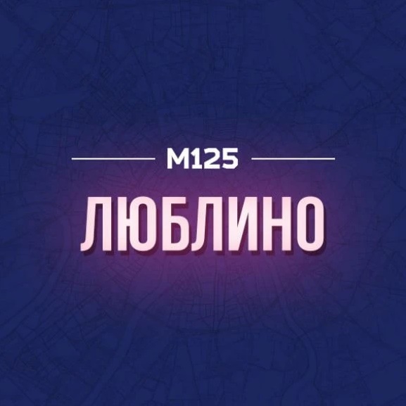 Люблино М125