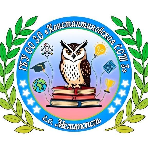 ГБУ ЗО ОО "Константиновская СОШ №3" г.о. Мелитополь