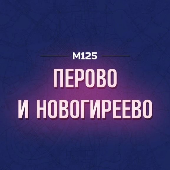 Перово и Новогиреево М125
