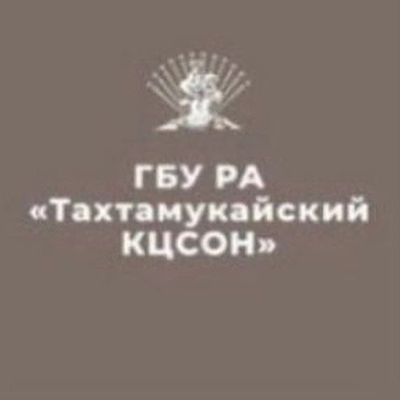 ГБУ РА "ТАХТАМУКАЙСКИЙ КОМПЛЕКСНЫЙ ЦЕНТР СОЦИАЛЬНОГО ОБСЛУЖИВАНИЯ НАСЕЛЕНИЯ"