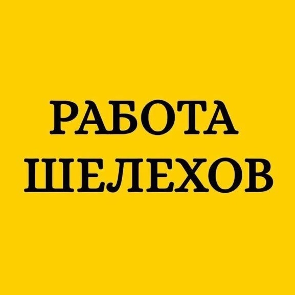 Работа Шелехов