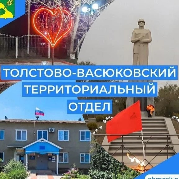 Толстово-Васюковский территориальный отдел