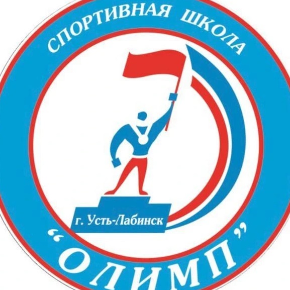 МБУ ДО СШ «Олимп» Усть-Лабинск