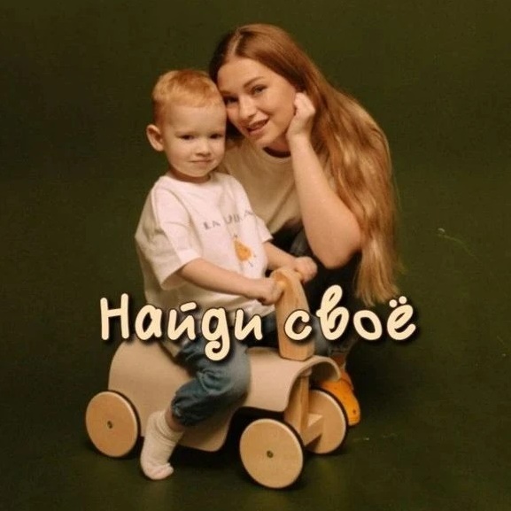 Найди своё