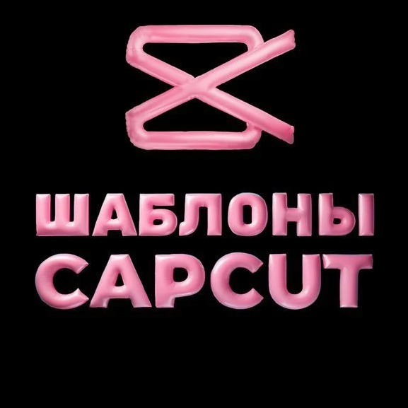 ШАБЛОНЫ CAPCUT | ФОНЫ ДЛЯ ВИДЕО