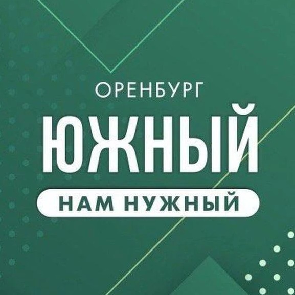 Южный НАМ нужный
