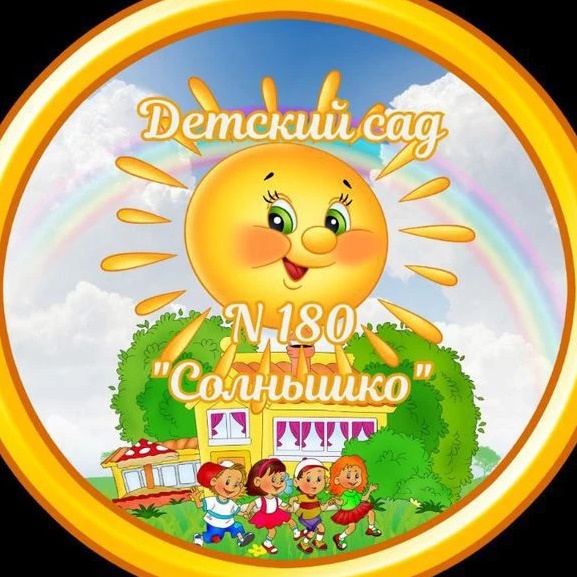 МДОУ "Детский сад  N 180 "Солнышко"