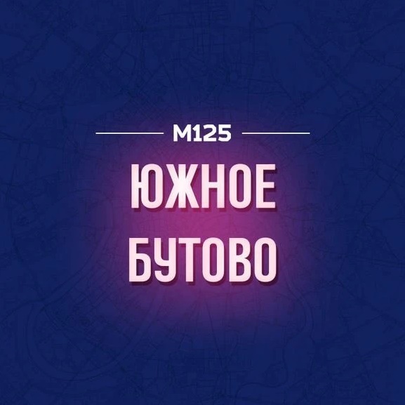 Южное Бутово М125