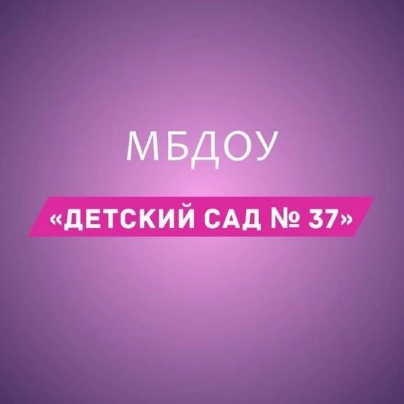МБДОУ №37 Майкоп
