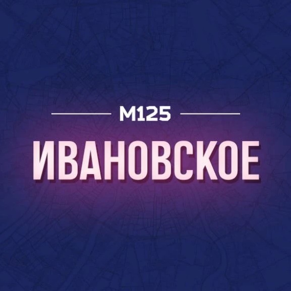 Ивановское М125