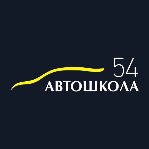 Автошкола 54 Новосибирск