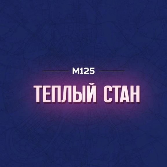 Теплый Стан М125