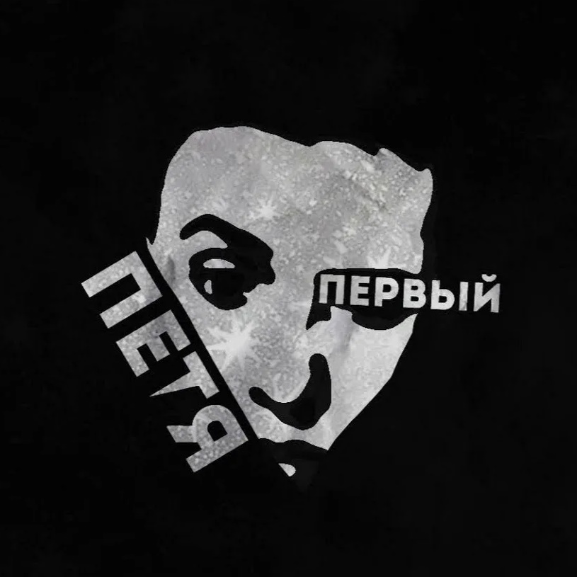 Петя Первый