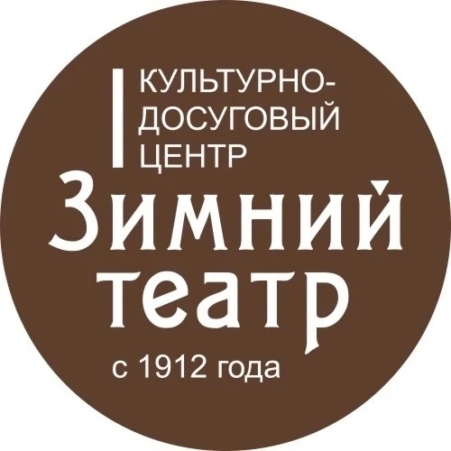 КДЦ "Зимний театр" Орехово-Зуево