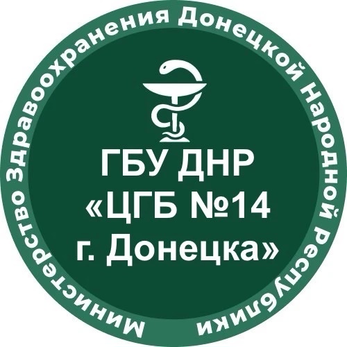ГБУ ДНР «ЦГБ №14 г.Донецка»
