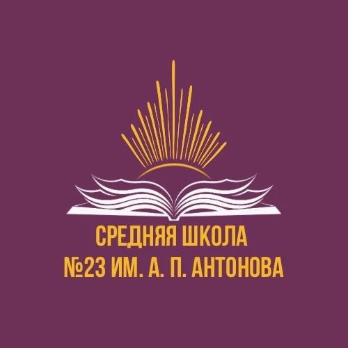 Официальный канал МБОУ "СШ №23 им.А.П.Антонова"