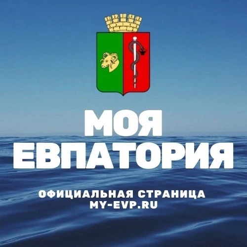 Администрация города Евпатории Республики Крым
