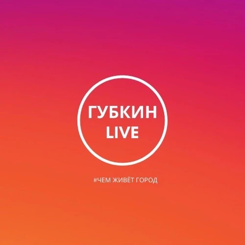 ГУБКИН LIVE