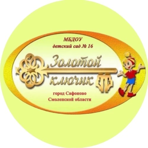 «Детский сад № 16 «Золотой ключик»