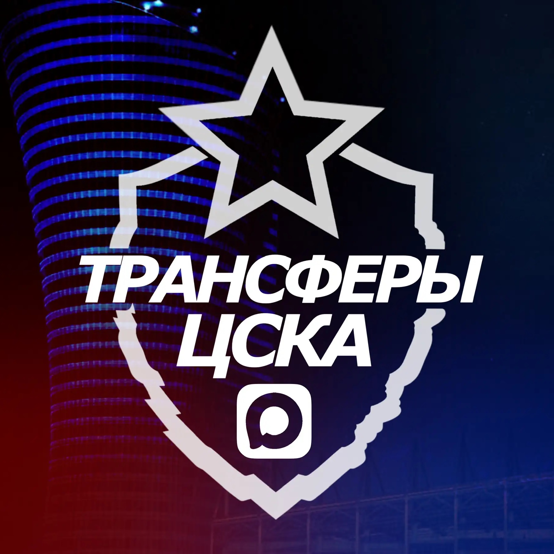 ♘ Трансферы ЦСКА ♘