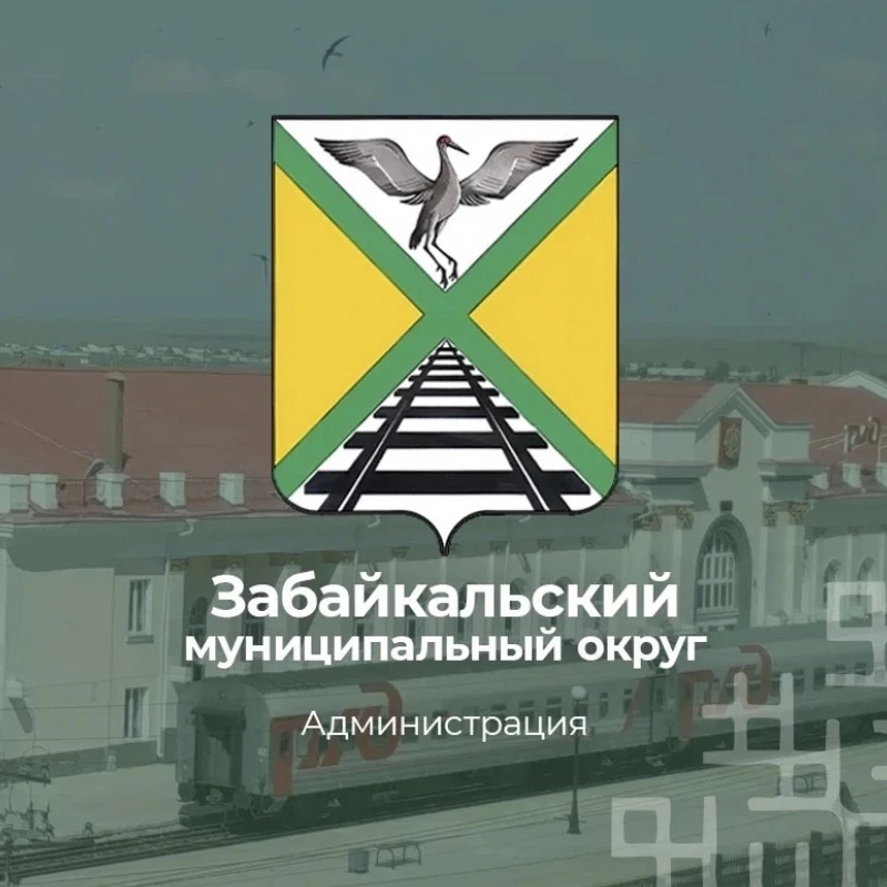Администрация Забайкальского муниципального округа