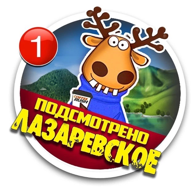 Лазаревское Подслушано в Лазаревском