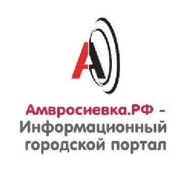 Амвросиевка.РФ Информационный городской портал