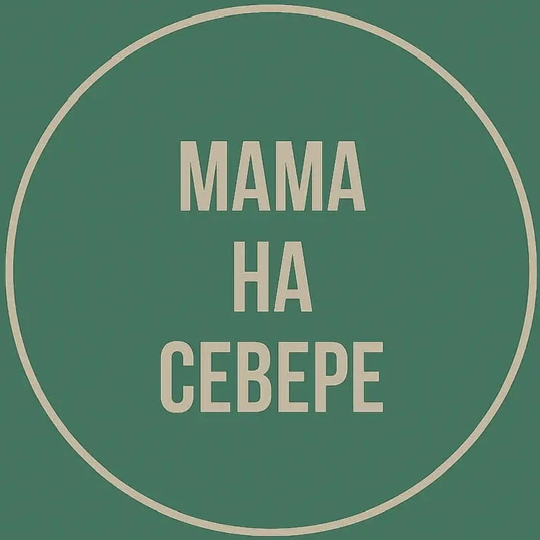 Мама на Севере