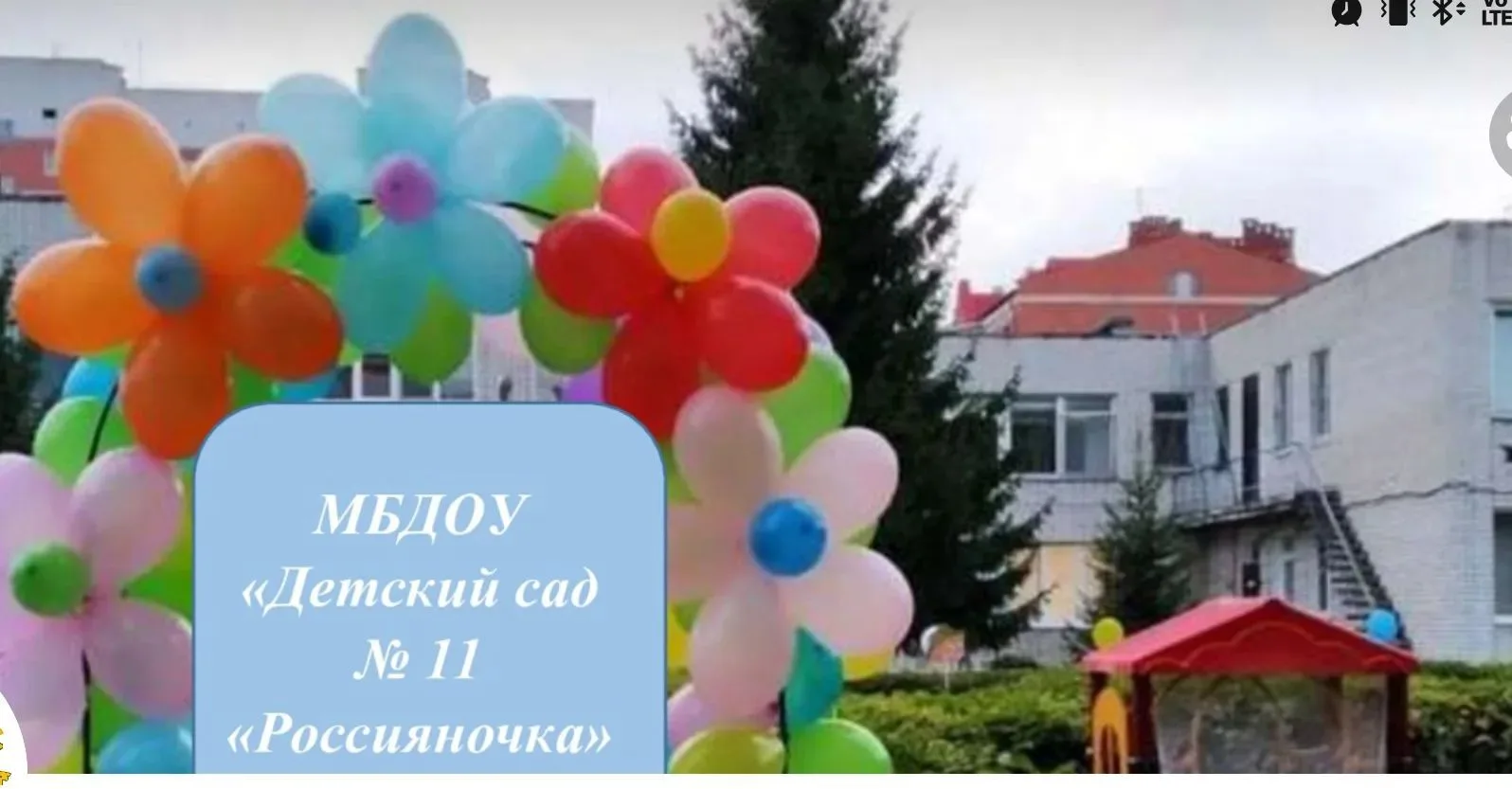 МБДОУ «Детский сад √11 «Россияночка»