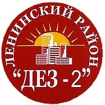 УК ООО "ДЕЗ-2 Ленинского района"