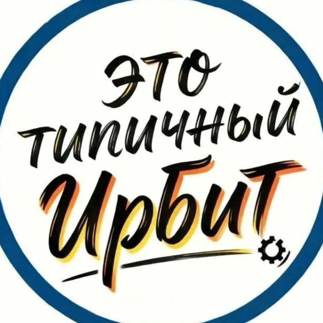 ТИПИЧНЫЙ ИРБИТ [ТИ]