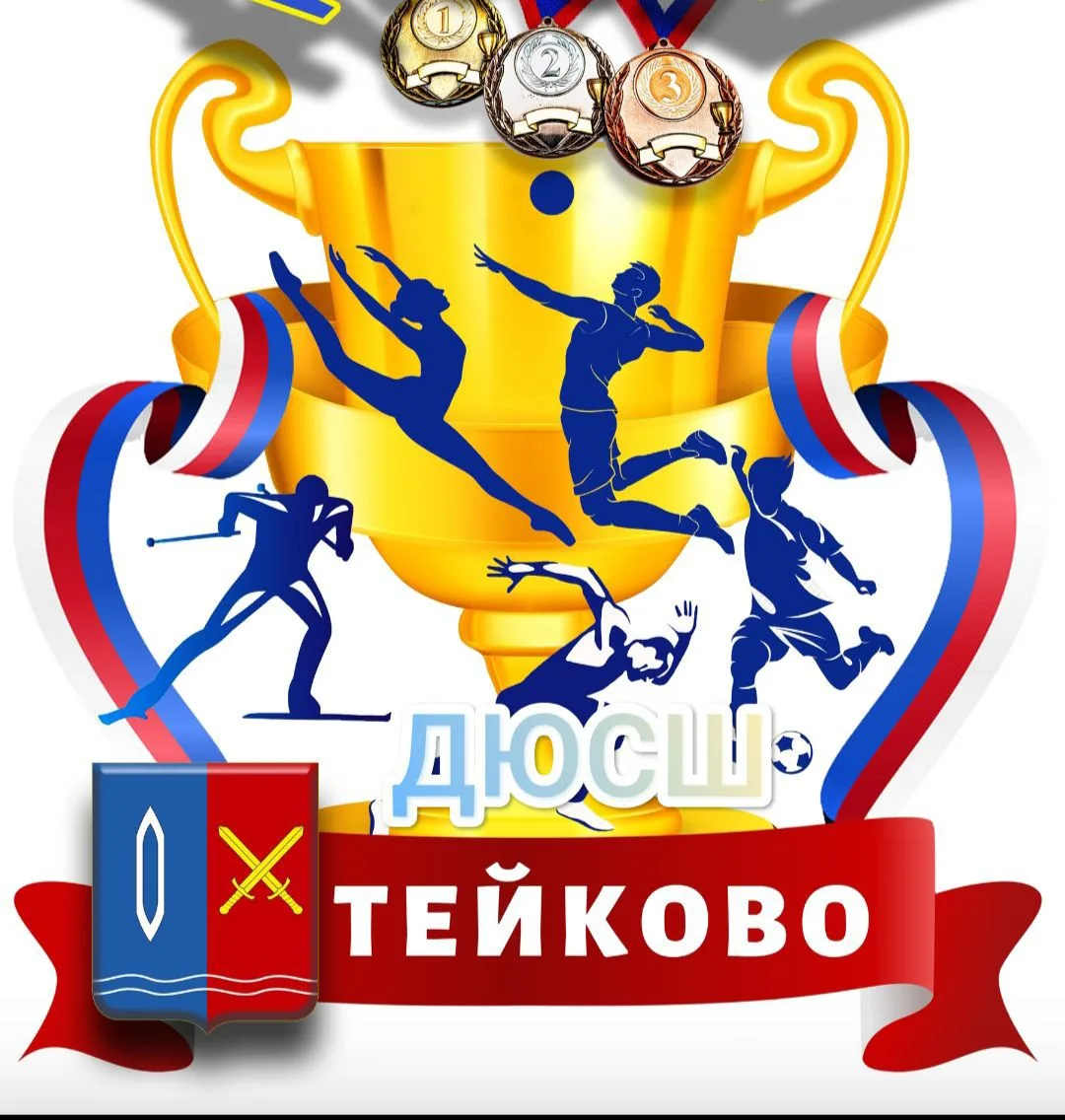 |ДЮСШ| СПОРТИВНАЯ ШКОЛА г.Тейково
