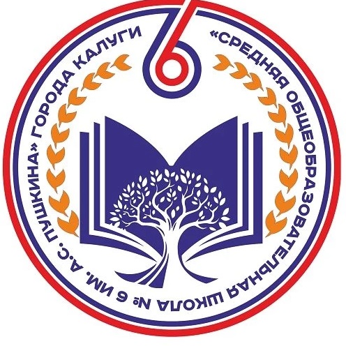 МБОУ "Средняя общеобразовательная школа №6 имени А.С. Пушкина" города Калуги