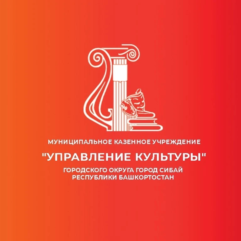 Управление культуры г.Сибай