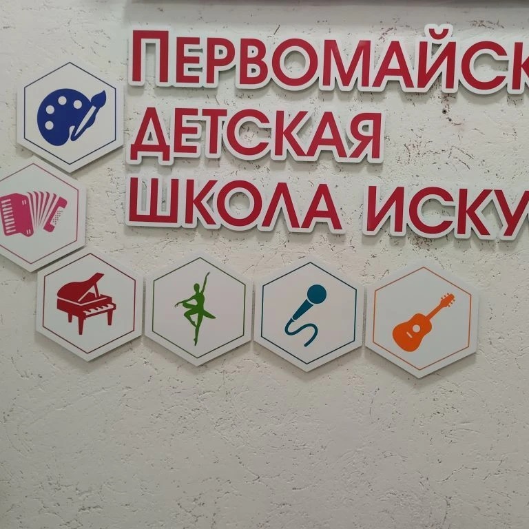 Первомайская ДШИ