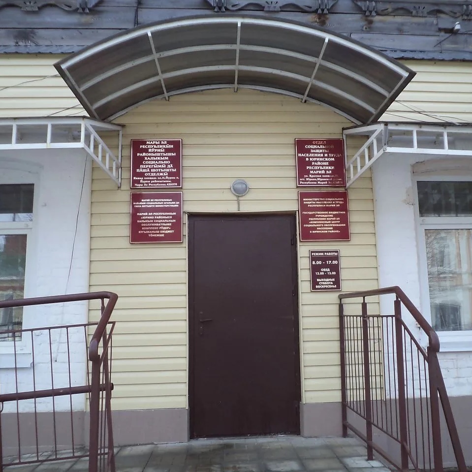 ГБУ РМЭ "КЦСОН в Юринском районе"