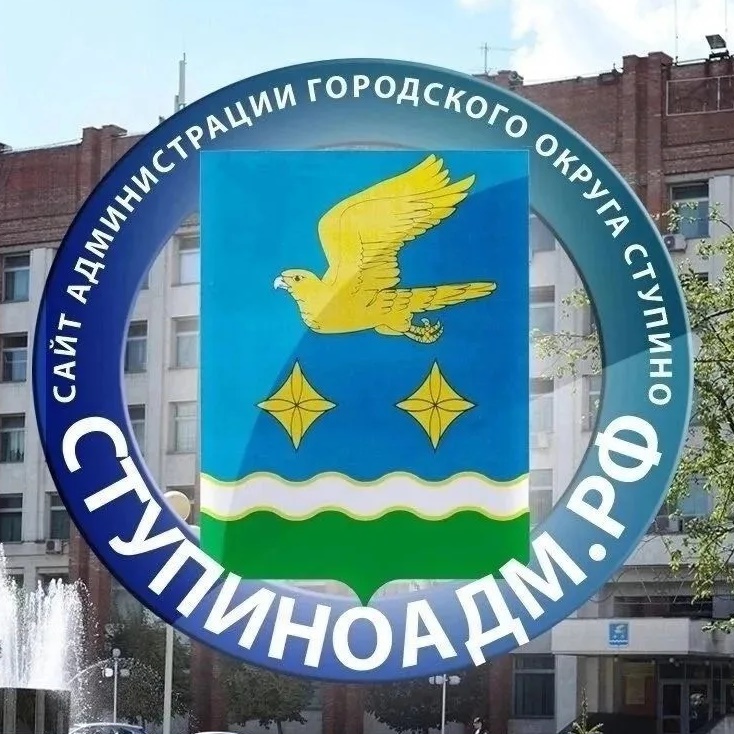 Администрация г.о. Ступино