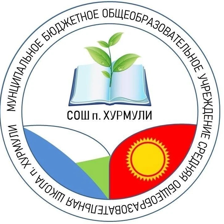МБОУ СОШ п. Хурмули