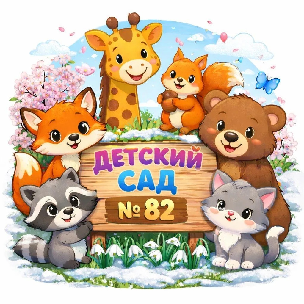 ГБДОУ детский сад № 82 Фрунзенского района Сант-Петербурга