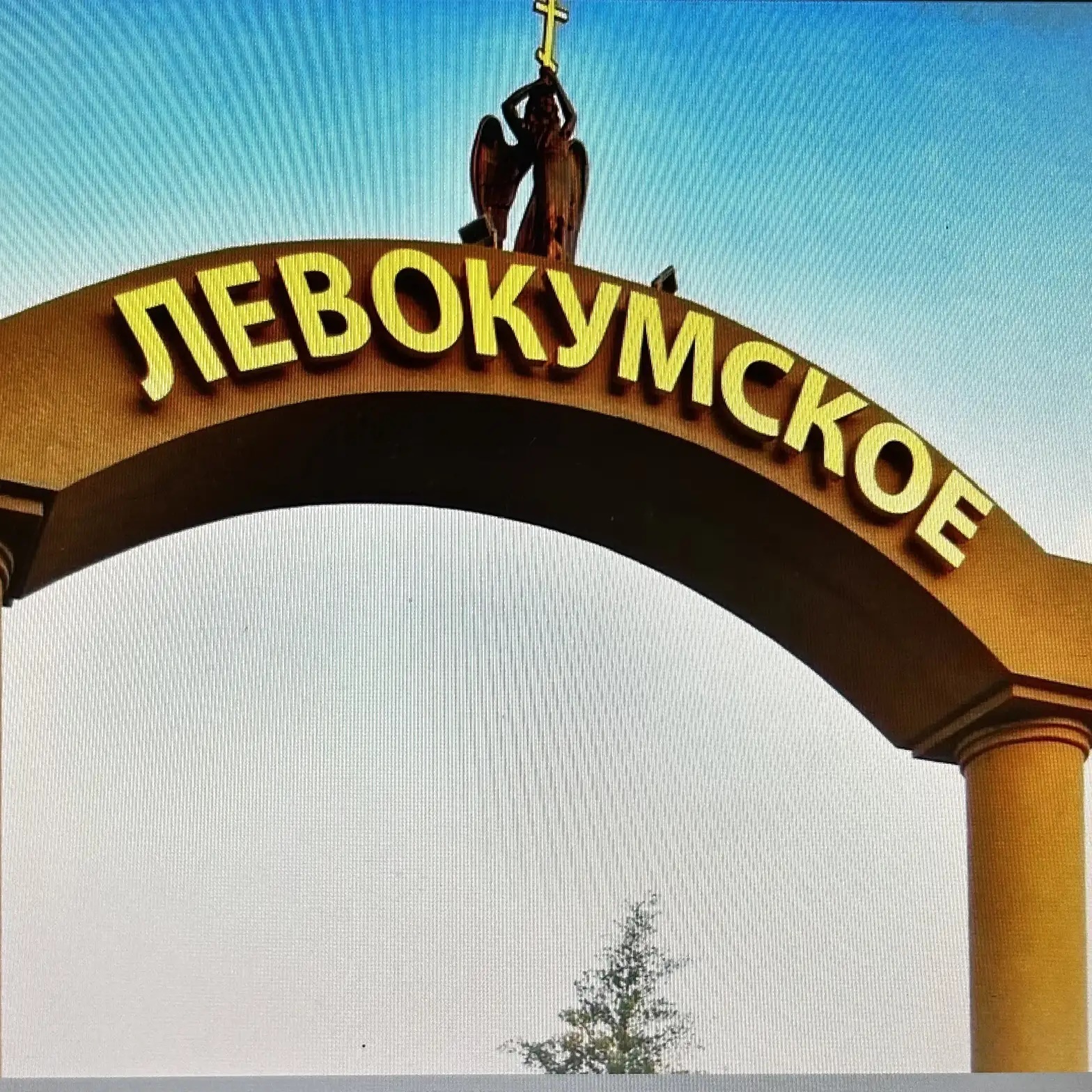Левокумский территориальный отдел администрации Левокумского муниципального округа Ставропольского края