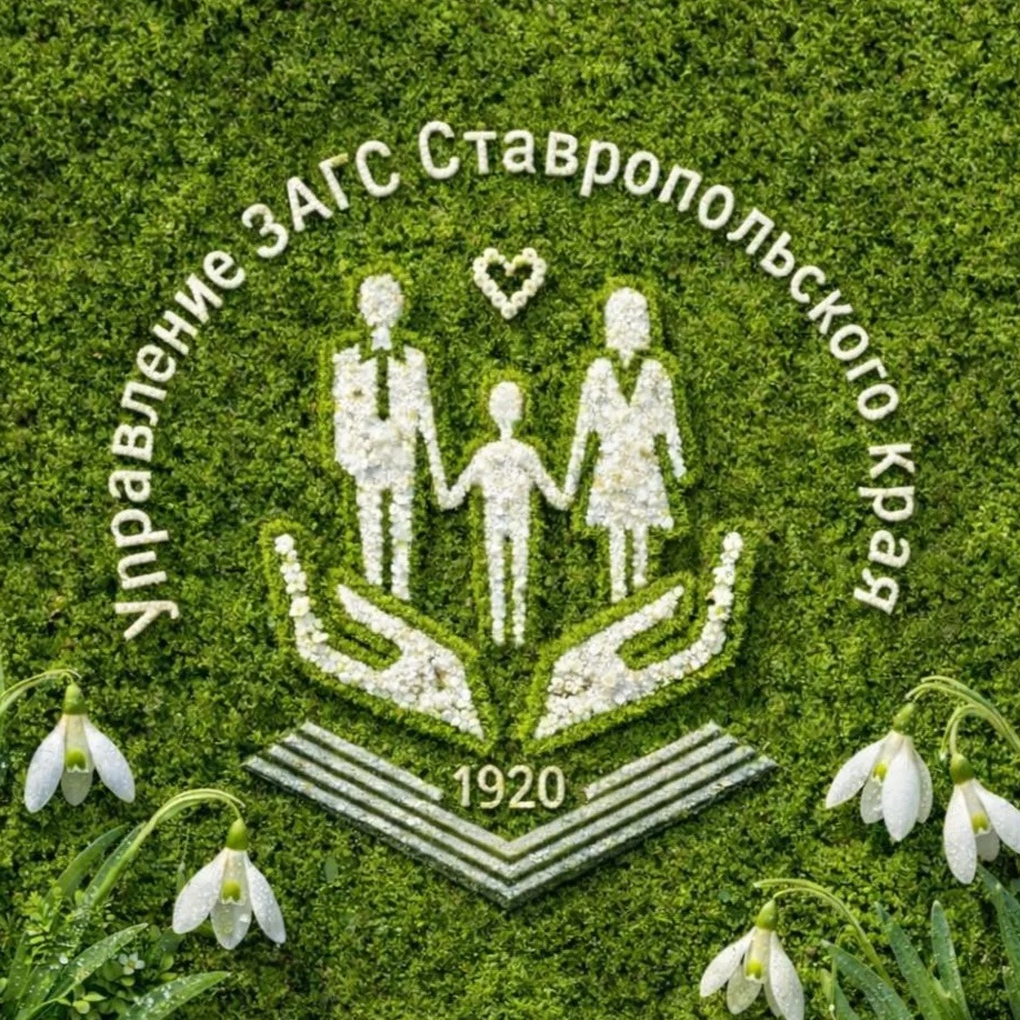Управление ЗАГС Ставропольского края