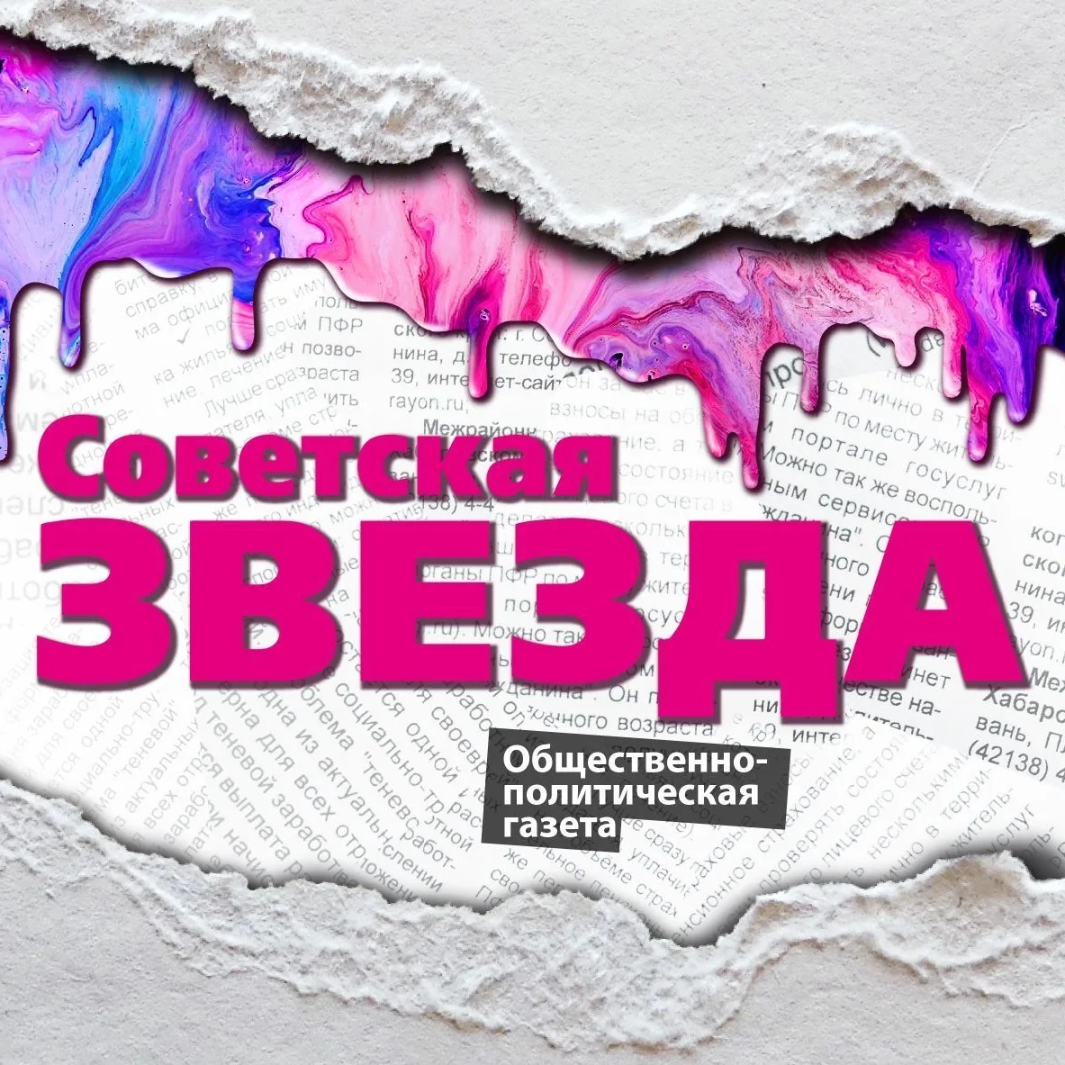 Газета "Советская звезда"