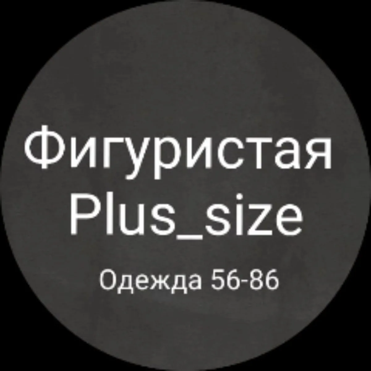 Фигуристая Plus_size