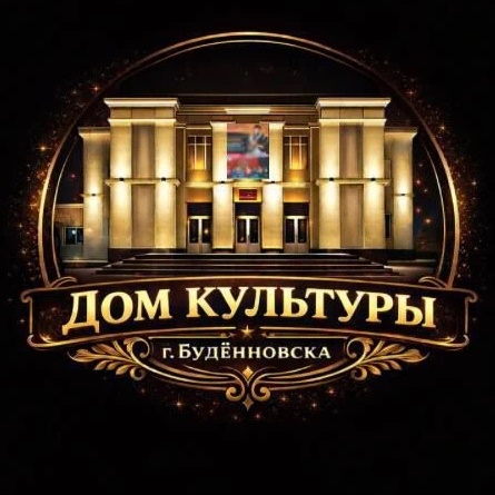 Дом культуры города Буденновска