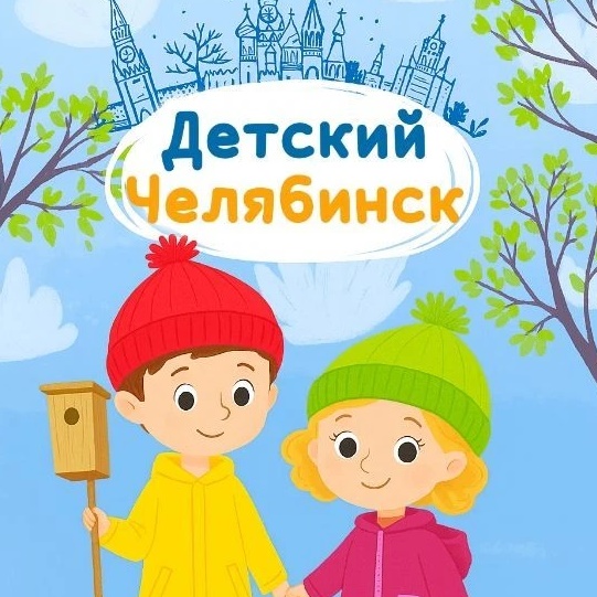 Детский Челябинск