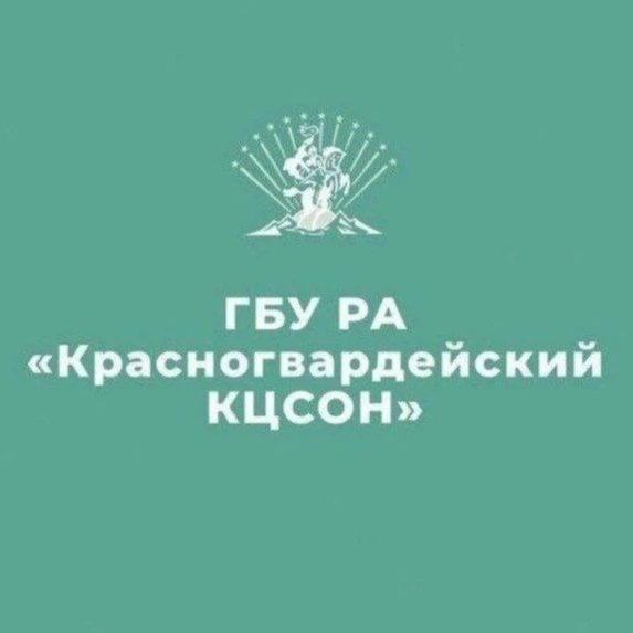 ГБУ РА "Красногвардейский КЦСОН"