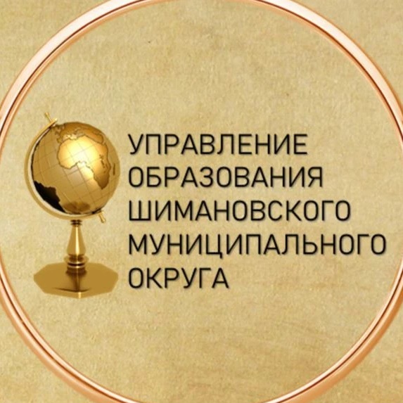 Управление образование Шимановского муниципального округа